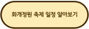 화개정원-축제-일정-알아보기