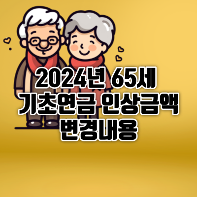 2024년 기초연금 인상