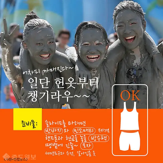 보령머드축제-준비물