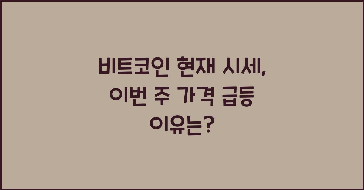 비트코인 현재 시세