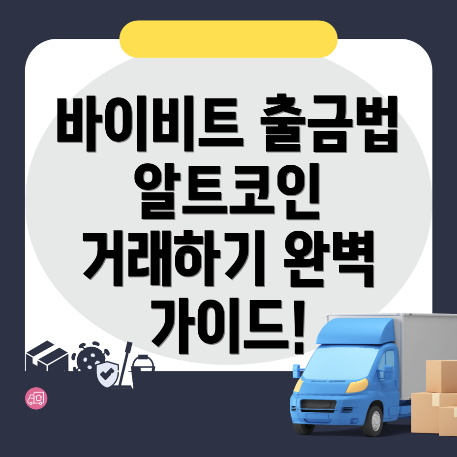 바이비트 출금방법