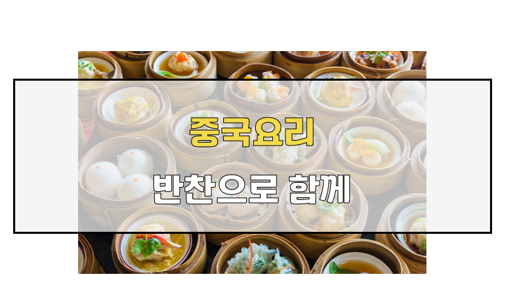 짜장면 반찬