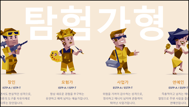 MBTI 성격 유형검사 탐험가형