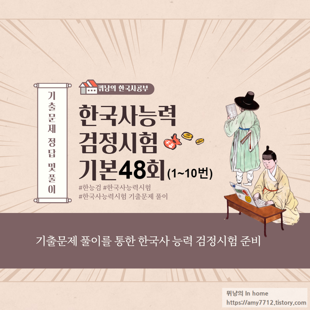  한국사 능력시험 기출문제 풀이 _ 기본 48회 1~10번