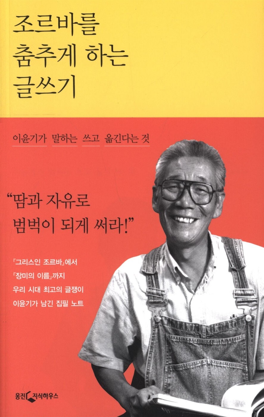  오늘은 이런 책 『조르바를 춤추게 하는 글쓰기』