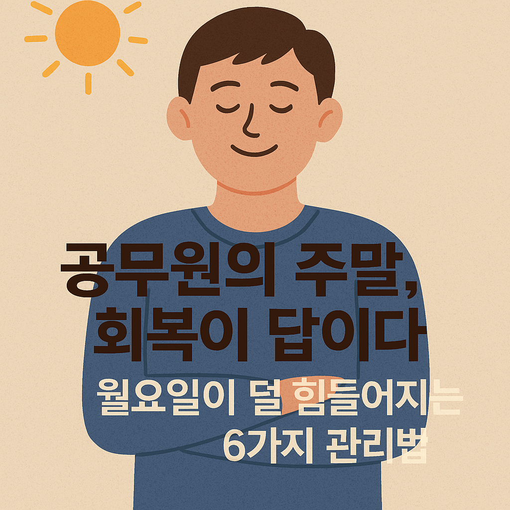 공무원을 위한 주말 관리법, 월요일이 덜 힘들어지는 꿀팁 총정리