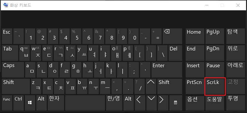 화상 키보드 ScrLk