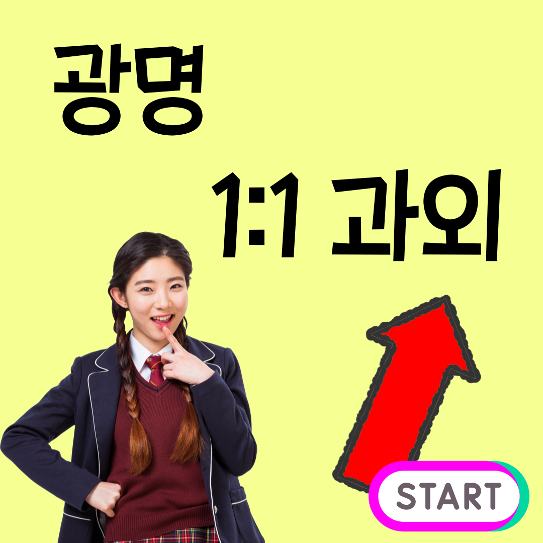  하안 철산동 내신 과학과외 광명 영어 수학 일대일 수업