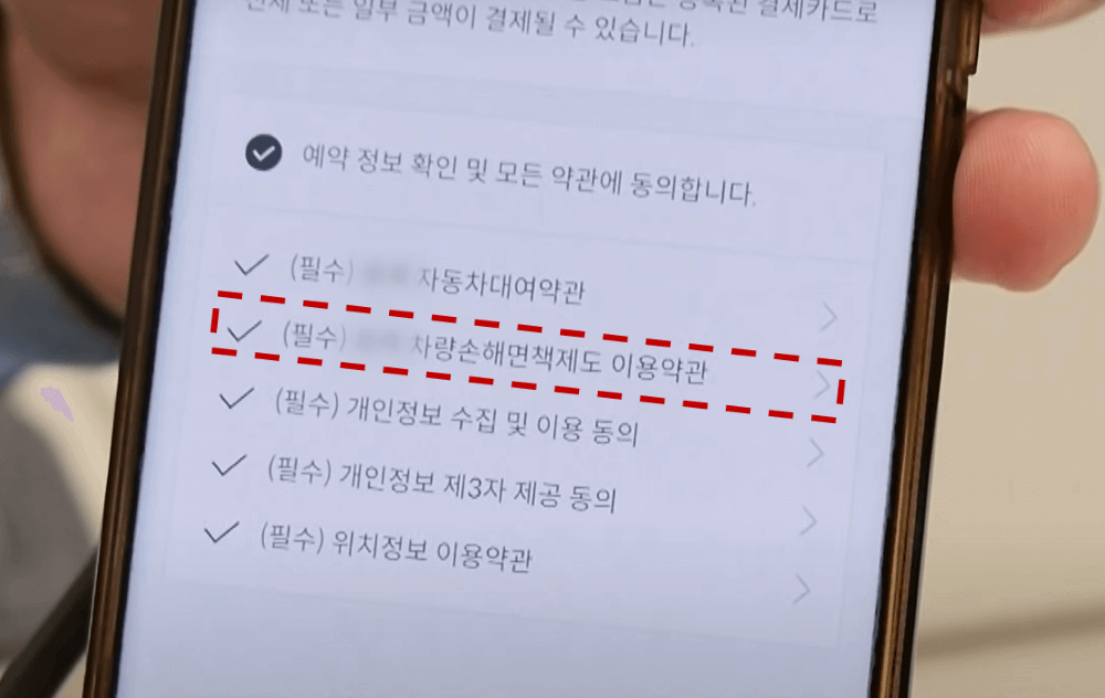 차량손해 면책 이용약관 확인 메뉴 입니다.
