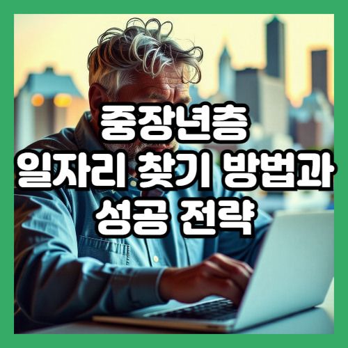 중장년층 일자리 찾기 방법과 성공 전략