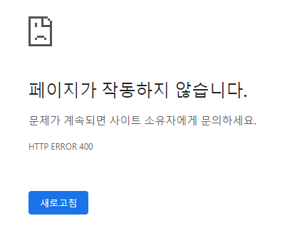 크롬 HTTP ERROR 400 이 발생한 화면 스크린샷입니다.