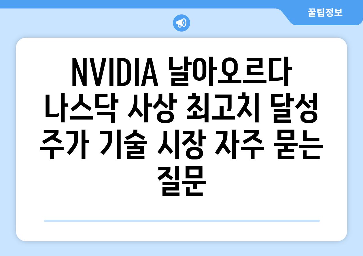 NVIDIA 날아오르다| 나스닥 사상 최고치 달성 | 주가, 기술, 시장