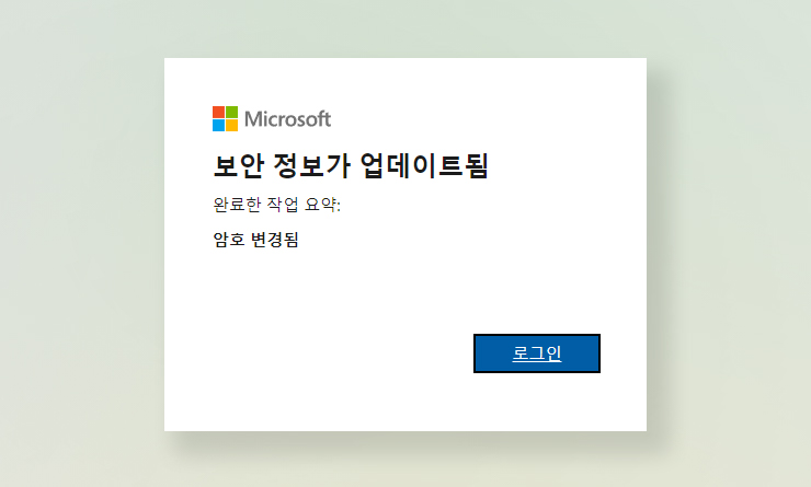 암호 재설정 완료 메세지 화면