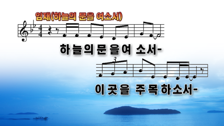  임재/ 하늘의 문을 여소서 CCM악보
