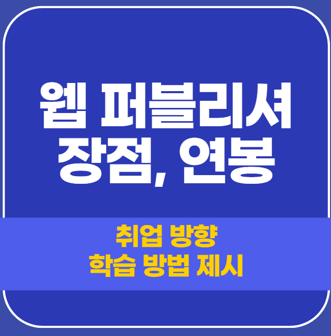  웹 퍼블리셔 장점, 연봉
