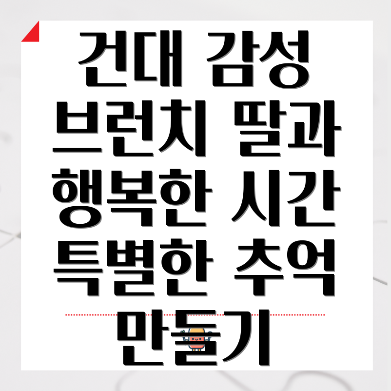 건대 감성 브런치