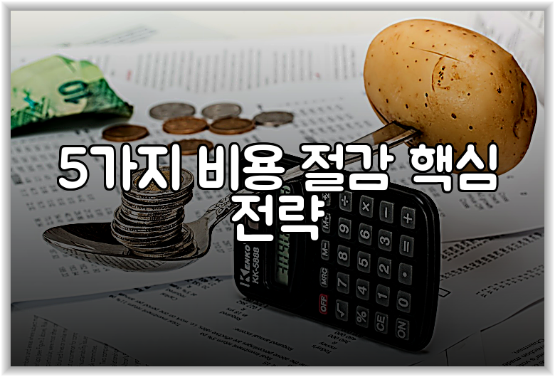 5가지 비용 절감 핵심 전략