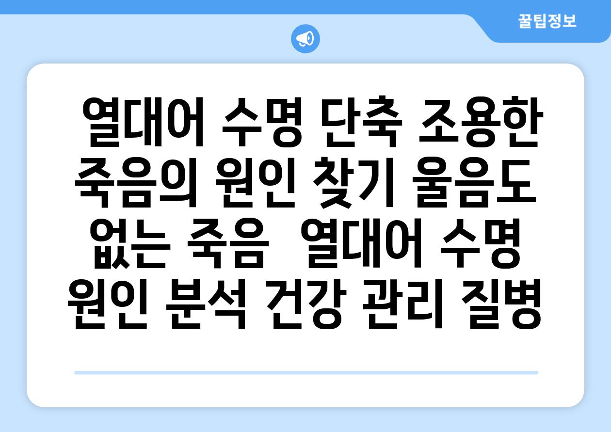 ## 열대어 수명 단축, 조용한 죽음의 원인 찾기| 울음도 없는 죽음 | 열대어, 수명, 원인 분석, 건강 관리, 질병