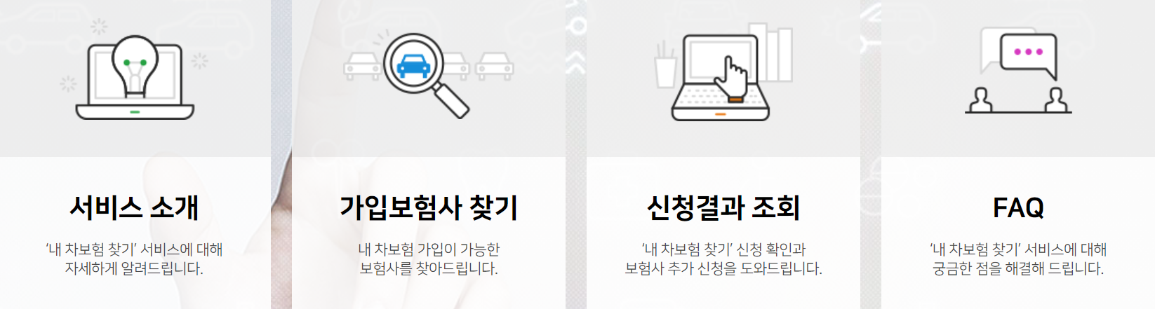 내 차보험 찾기