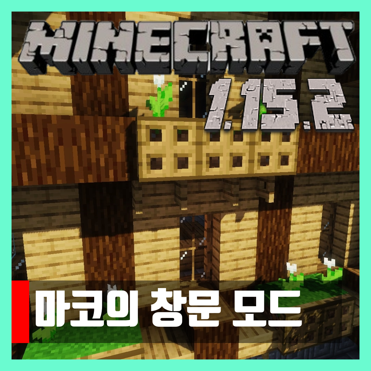  마인크래프트 1.15.2 마코의 창문모드 Macaw's Windows