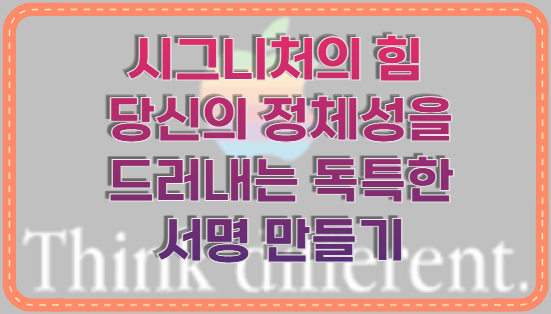 시그니처의 힘 당신의 정체성을 드러내는 독특한 서명 만들기