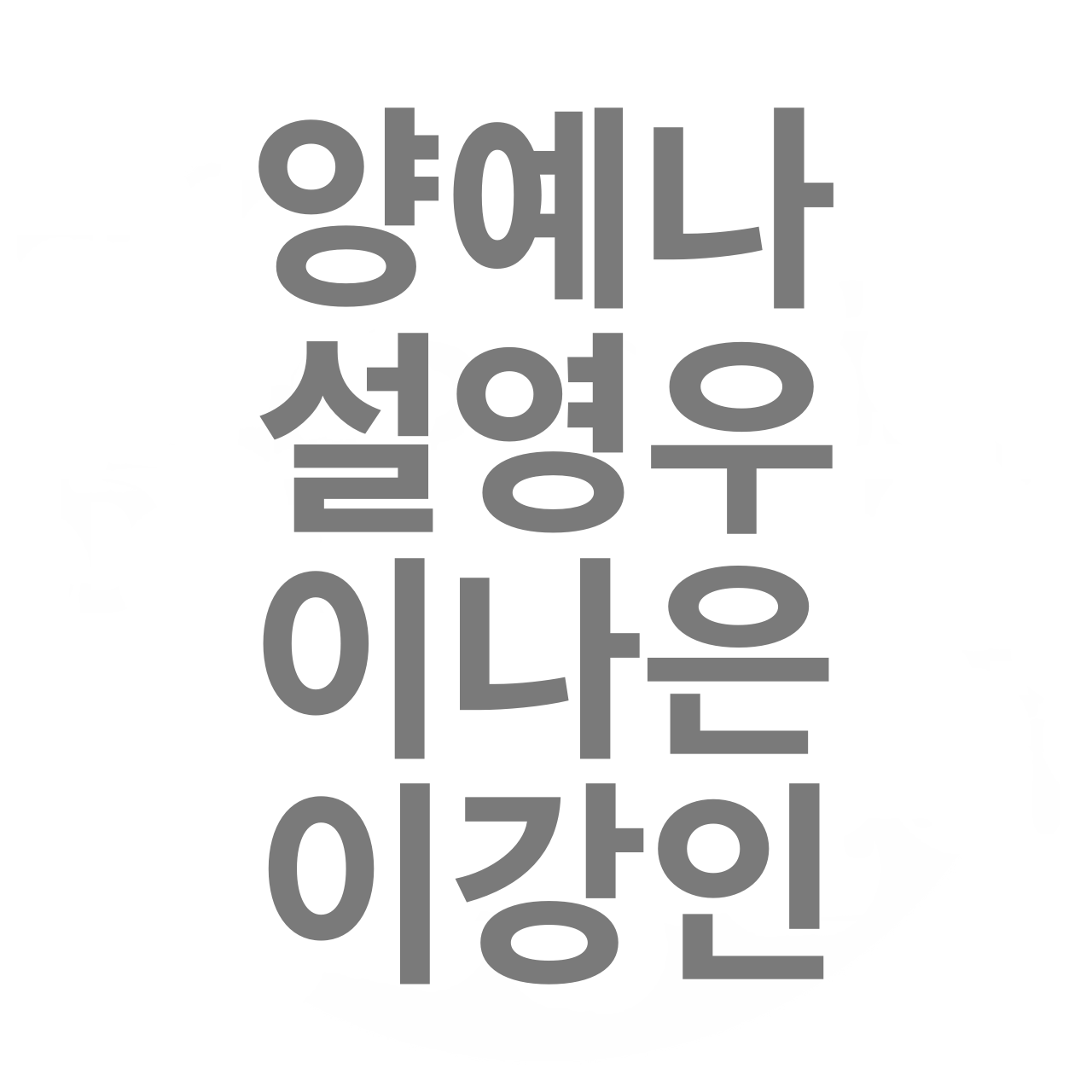  열애설의 화제, 에이프릴 양예나-설영우 커플 ?