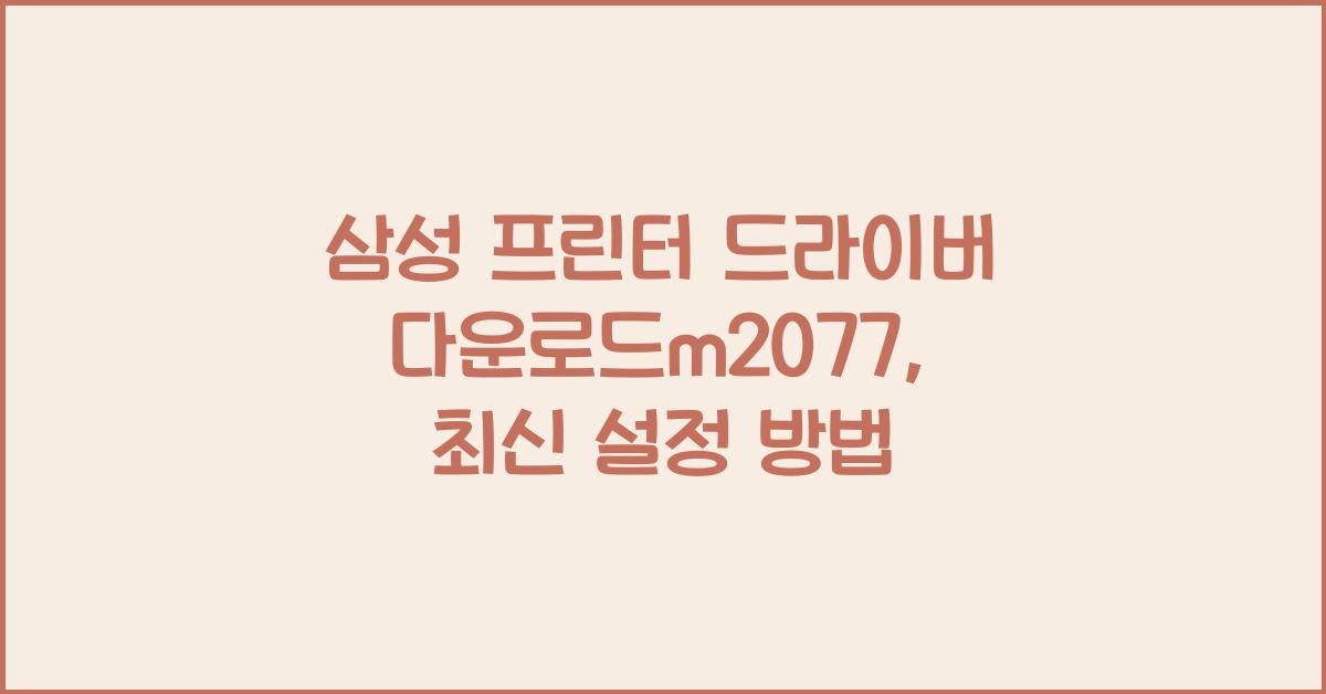 삼성 프린터 드라이버 다운로드m2077