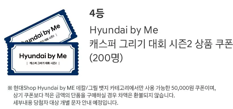 4등 Hyundai by Me 쿠폰