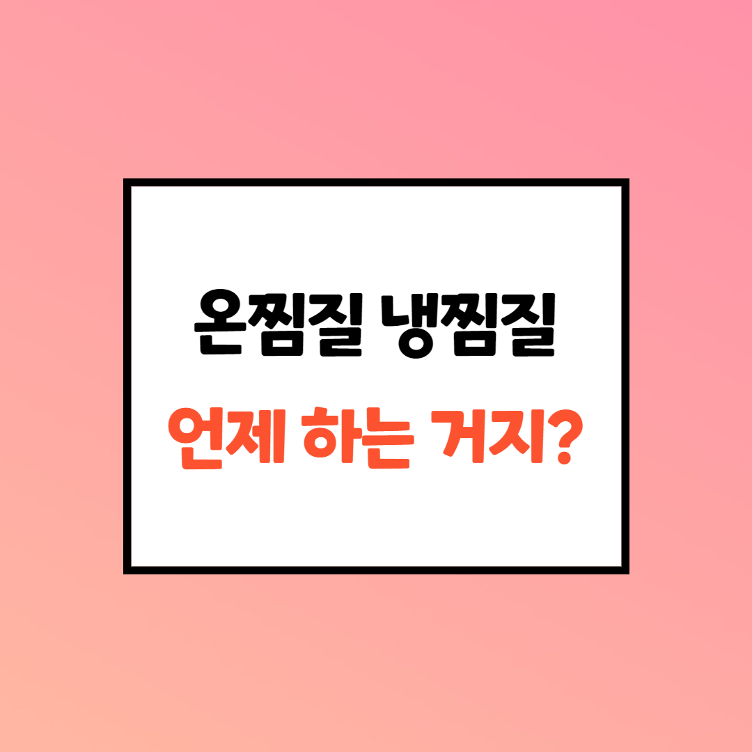  냉찜질과 온찜질 차이점 (상황별 구별법)