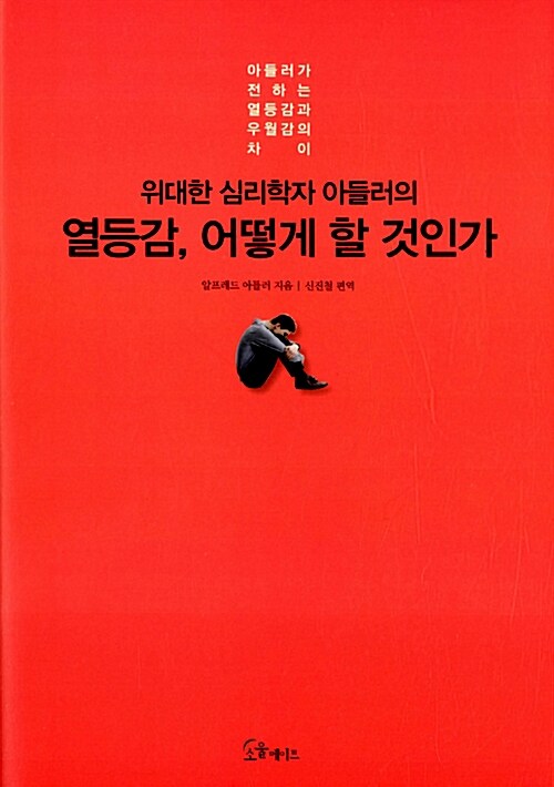  열등감 어떻게 할 것인가? 아들러 심리학