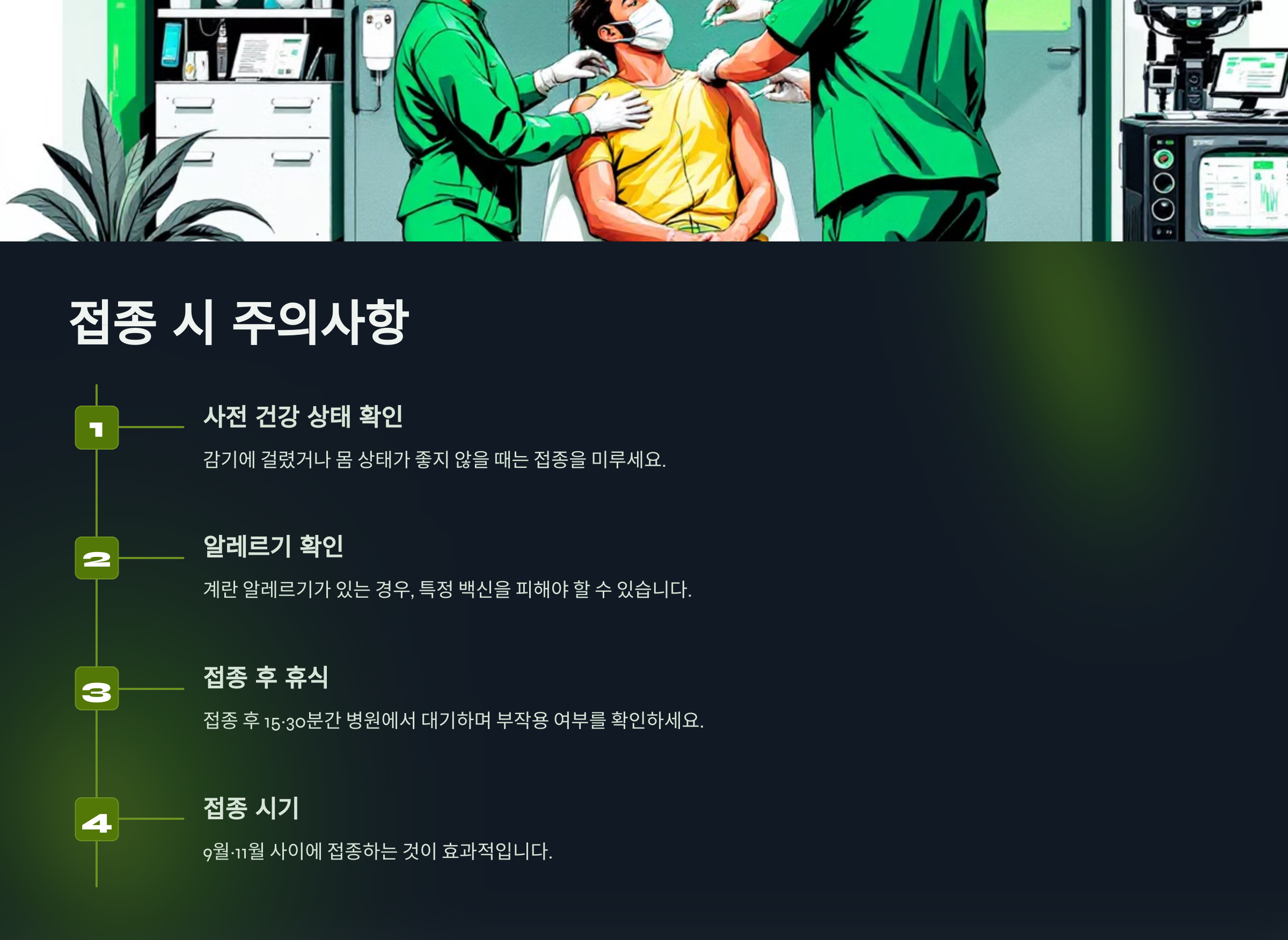 접종 시 알아두어야 할 사항