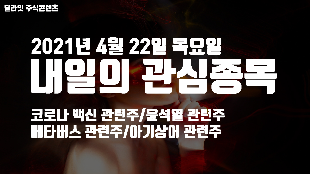  코로나백신 관련주 - 2021년 4월 22일 내일의 관심종목