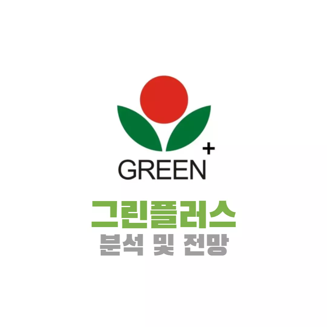 (주)그린플러스 이미지
