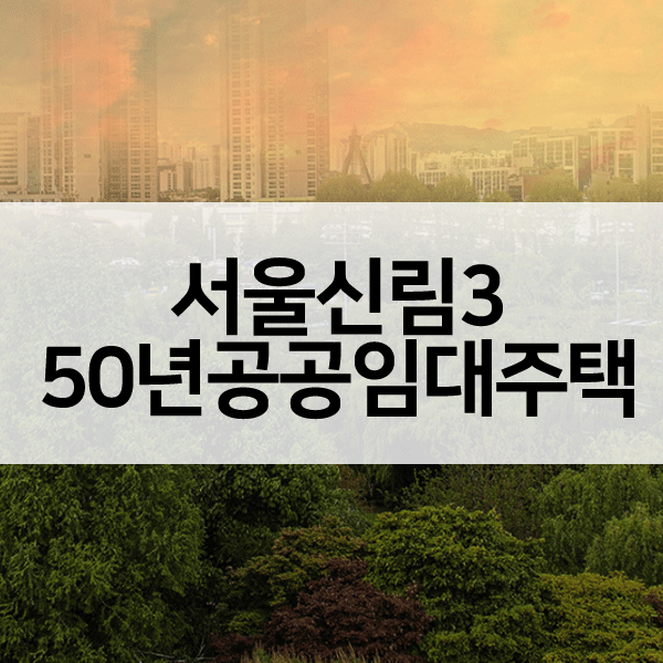 서울신림3단지50년공공임대주택-1