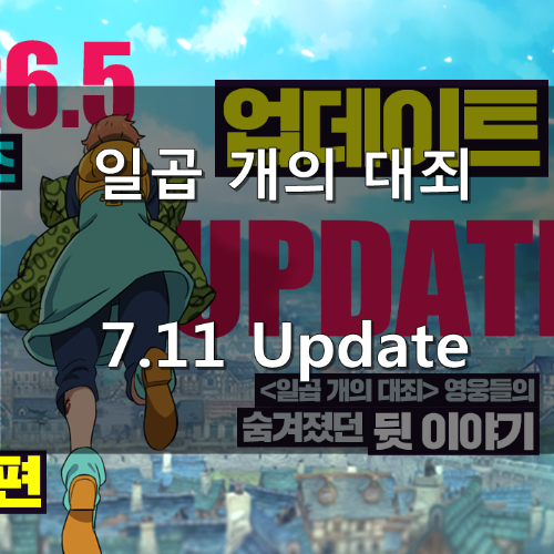  [일곱개의 대죄 GRAND CROSS]  7.11 Update