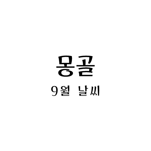  몽골 울란바토르 9월 날씨와 추천 옷차림 안내