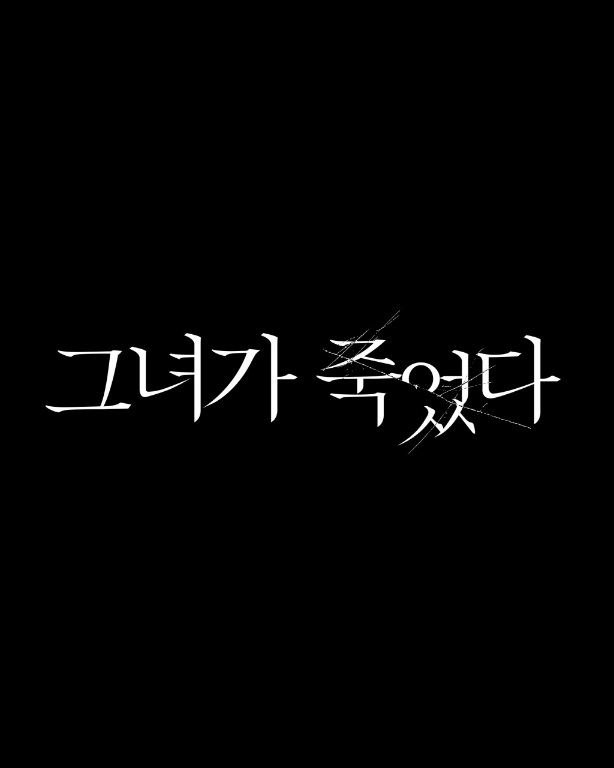 영화 그녀가 죽었다 등장인물 출연진 및 개봉일