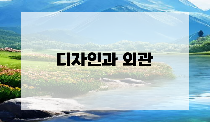 디자인과 외관