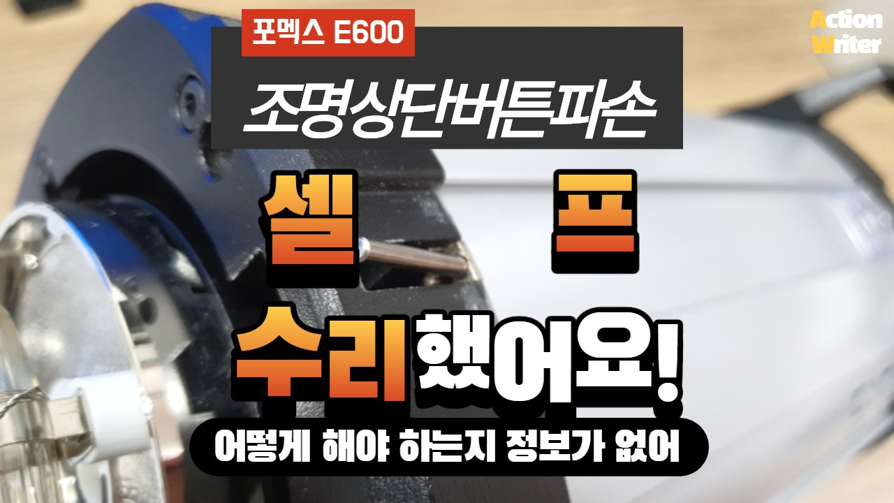  [셀프 수리] FOMEX 포멕스 E600 스트로보 상단 버튼 파손 셀프 수리 및 램프 교체 주의사항