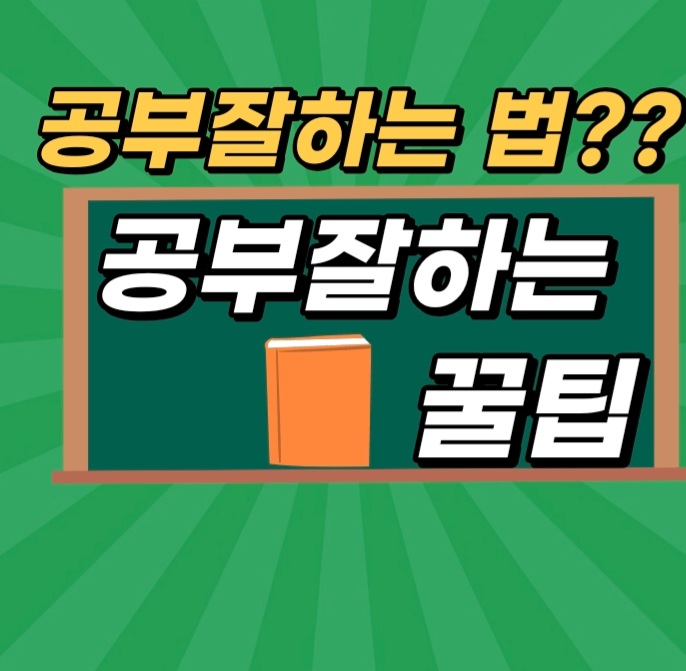  공부 잘하는 법? 공부 잘하는 꿀팁?