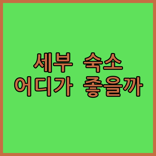 세부 숙소 고민 끝 가성비 갑 퀘스트