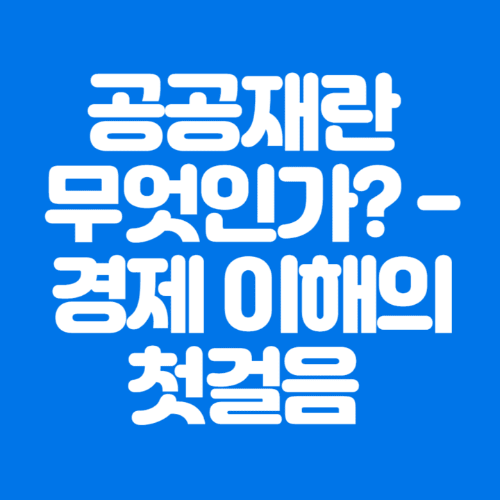 공공재란무엇인가?-경제이해의첫걸음-파란바탕-하얀글씨-썸네일이미지