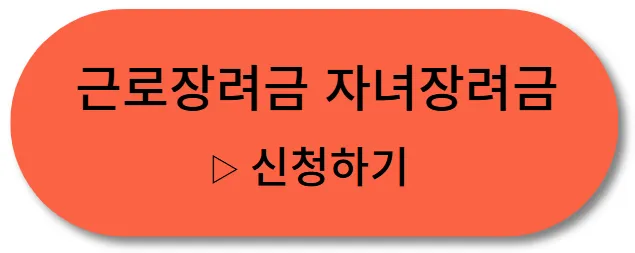 근로장려금 자녀장려금 신청방법