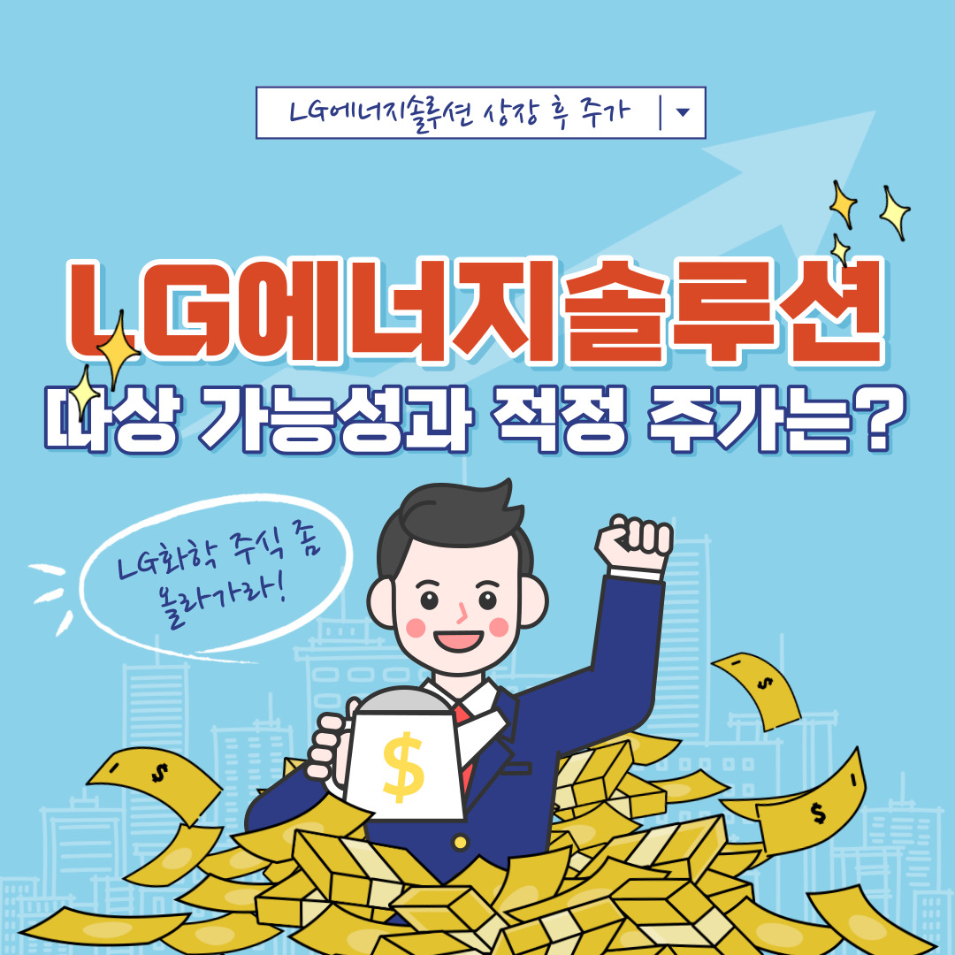  LG에너지솔루션 상장 후 따상 주식 가격과 주가 전망