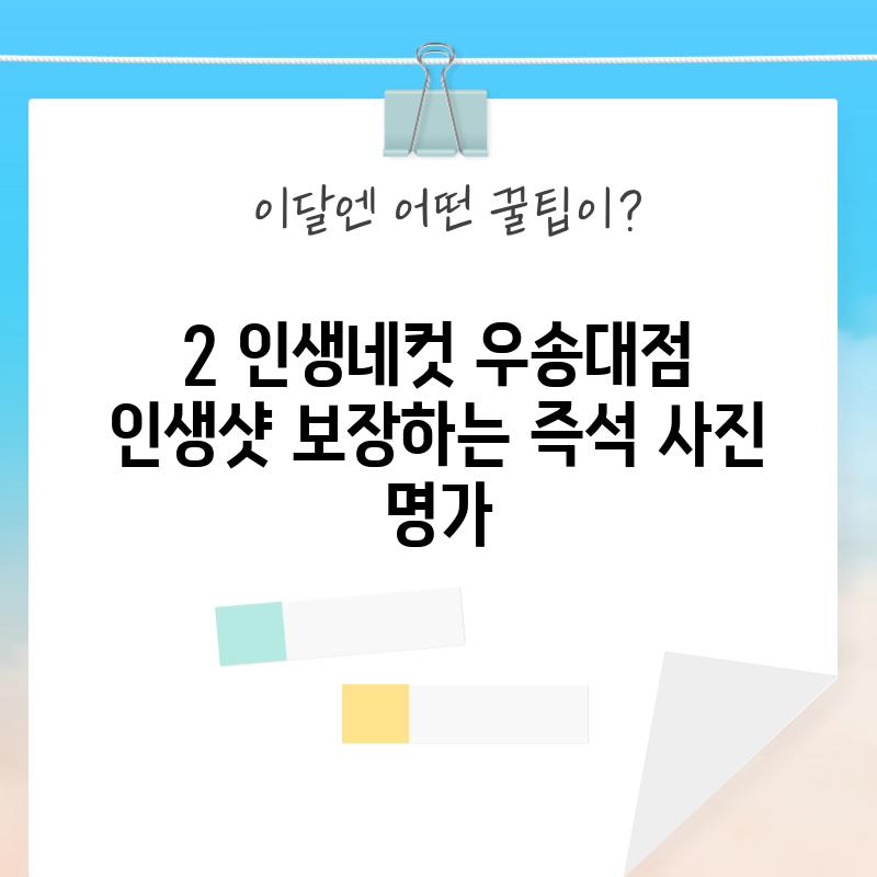 2. 인생네컷 우송대점:  인생샷 보장하는 즉석 사진 명가!