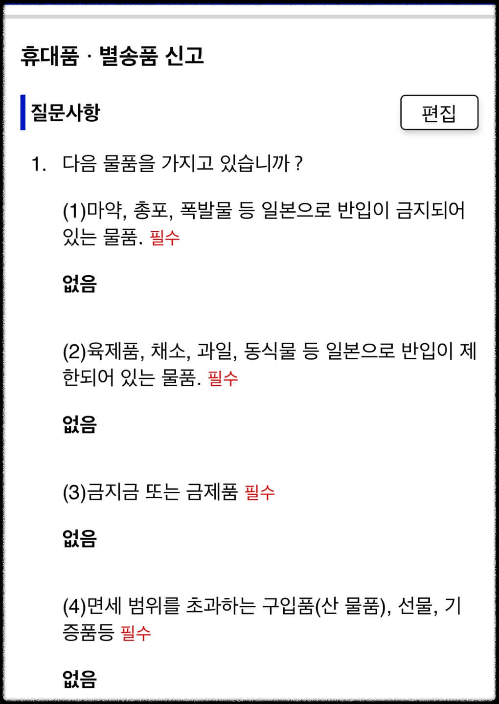 입국심사 세관심사 입력내용 확인