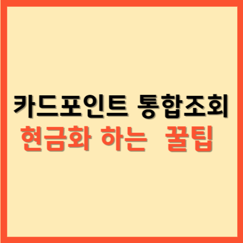  카드포인트 통합조회 현금화 하는 꿀팁
