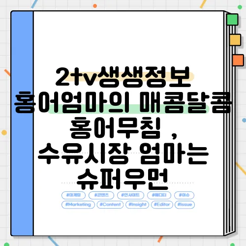 2tv생생정보 홍어엄마의 매콤달콤 홍어무침 , 수유시장 엄마는 슈퍼우먼