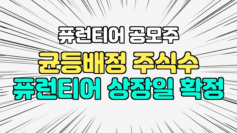  퓨런티어 균등배정 주식수 상장일 일반청약 경쟁률