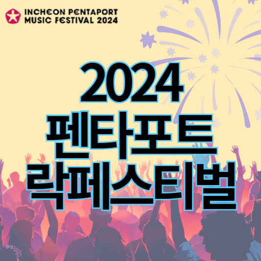 2024_인천펜타포트_락페스티벌_썸네일